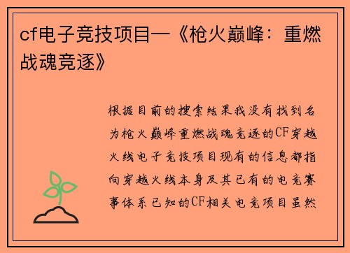 cf电子竞技项目—《枪火巅峰：重燃战魂竞逐》