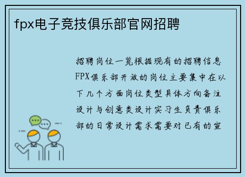 fpx电子竞技俱乐部官网招聘