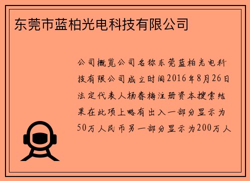 东莞市蓝柏光电科技有限公司