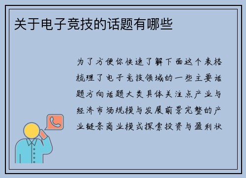 关于电子竞技的话题有哪些
