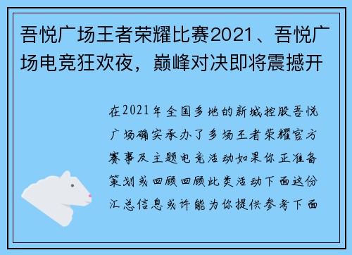 吾悦广场王者荣耀比赛2021、吾悦广场电竞狂欢夜，巅峰对决即将震撼开启
