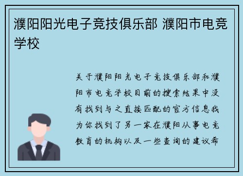 濮阳阳光电子竞技俱乐部 濮阳市电竞学校
