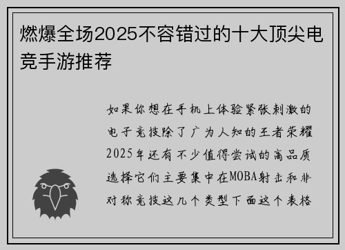 燃爆全场2025不容错过的十大顶尖电竞手游推荐