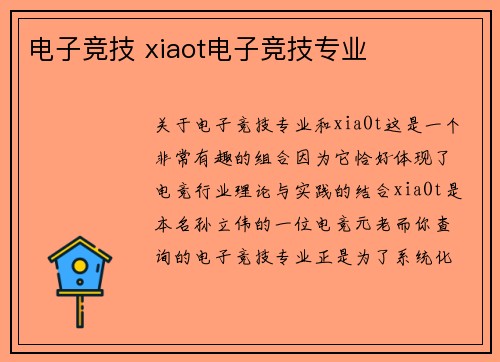 电子竞技 xiaot电子竞技专业