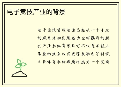 电子竞技产业的背景