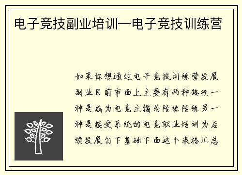 电子竞技副业培训—电子竞技训练营