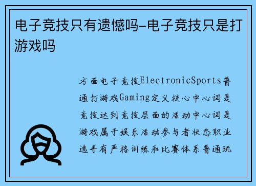 电子竞技只有遗憾吗-电子竞技只是打游戏吗
