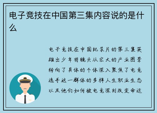 电子竞技在中国第三集内容说的是什么